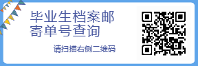 毕业生档案邮寄单号查询